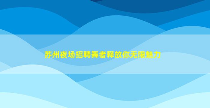 青海酒吧招聘